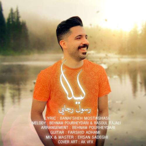 رسول رجایی لیلا